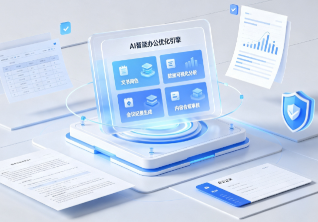 达孜县AI重构现代办公体系 智能优化引擎助力企业轻量化高效运营