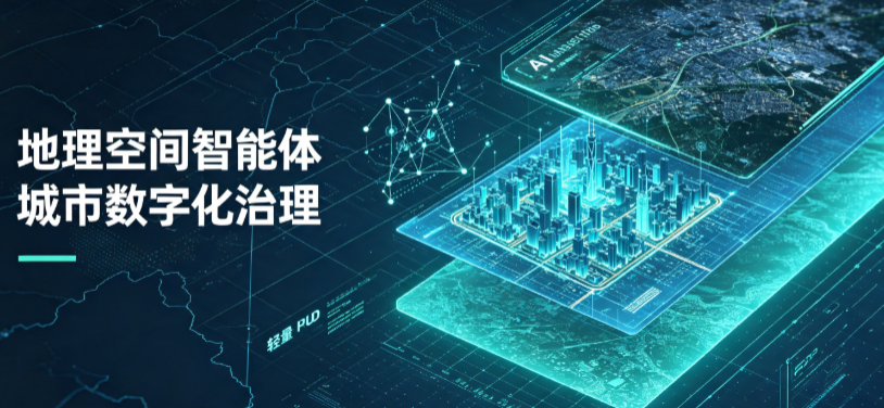 达孜县地理 AI 智能体 Geo 优化落地城市全域治理，多维空间驱动精细化管理