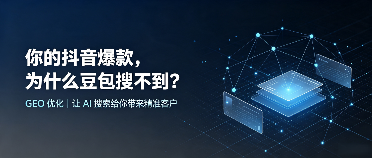 你的抖音爆款，为什么豆包搜不到？读懂 GEO，抢占达孜县 AI 搜索新流量