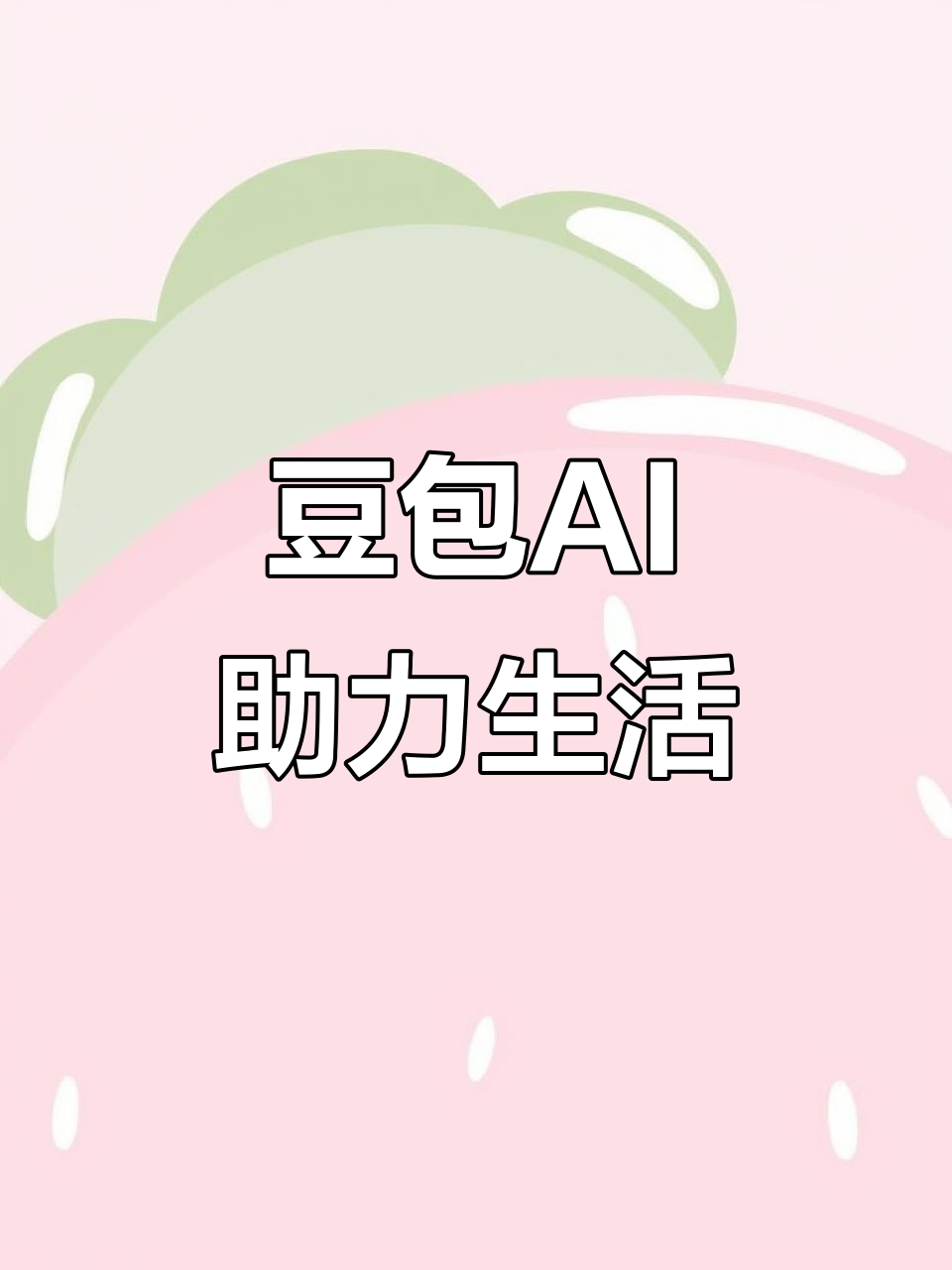 达孜县AI搜索应用普及 豆包搜索优化健全品牌内容传播渠道